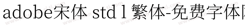 adobe宋体 std l 繁体字体转换
